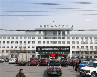 岫岩满族自治县中心人民医院