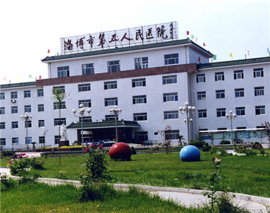 淄博市第五人民医院