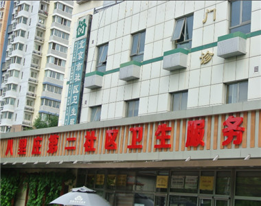 北京市朝阳区八里庄第二社区卫生服务中心