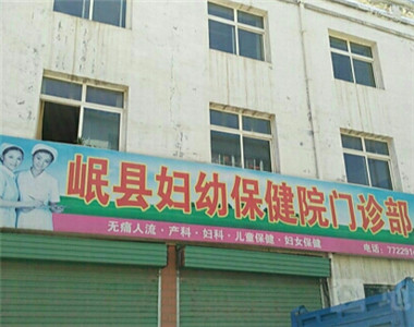 岷县妇幼保健院