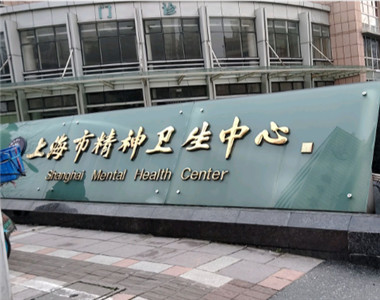 上海市精神卫生中心(心理咨询)