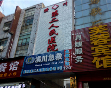 潢川县第二人民医院