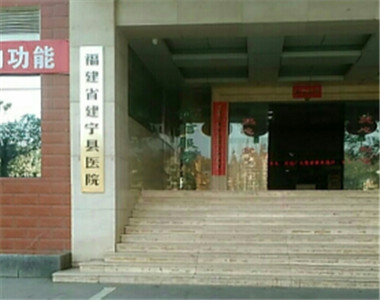 建宁县医院