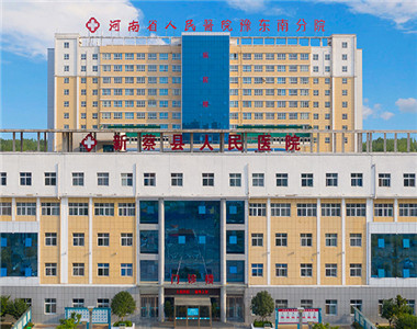 新蔡县人民医院