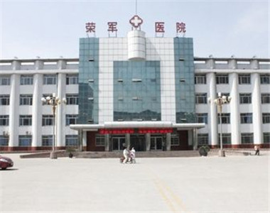 忻州市荣军精神病医院