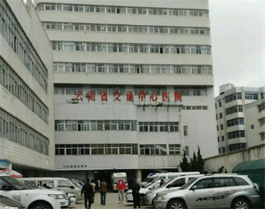 云南省交通中心医院
