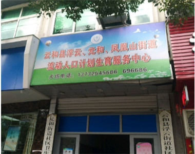云和县妇幼保健计划生育服务中心