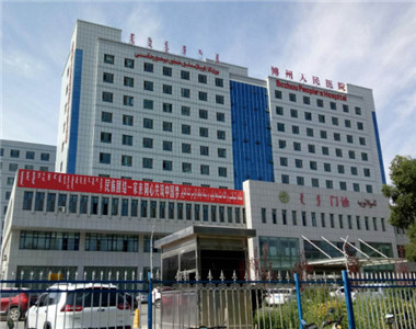 博尔塔拉蒙古自治州人民医院