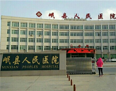 岷县人民医院