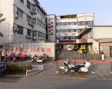 滁州市第五人民医院