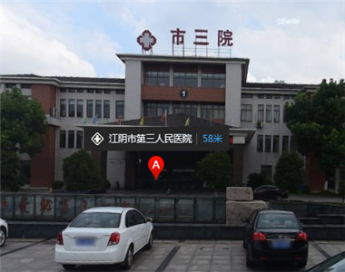 江阴市第三人民医院
