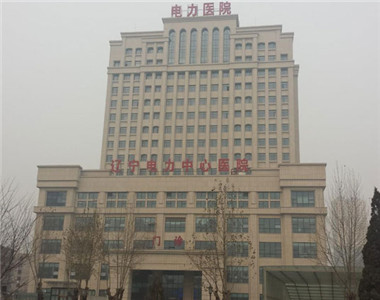 辽宁电力中心医院