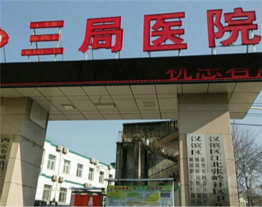 中国水利水电第三工程局医院