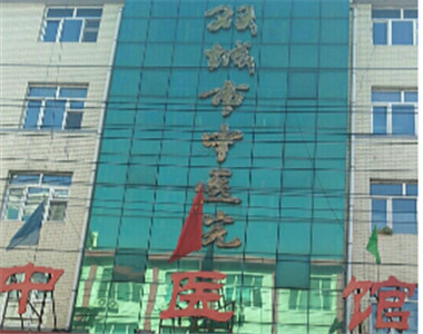 黑龙江省双城区中医医院