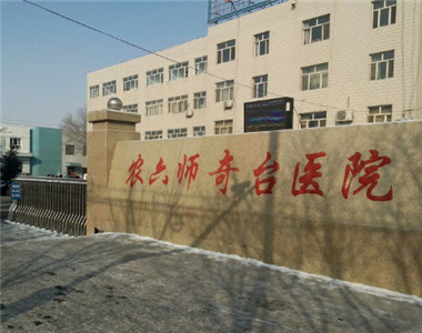 新疆生产建设兵团第六师奇台医院
