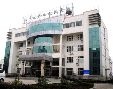 江宁区第二人民医院