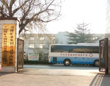 淄博矿业中心医院双山分院