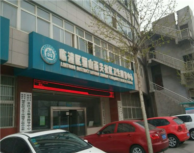 临潼区骊山第一社区卫生服务中心