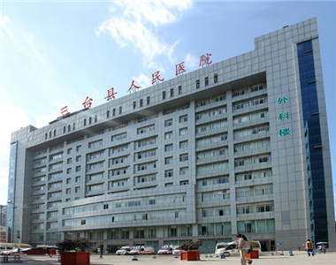 三台县人民医院