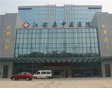 江安县中医院
