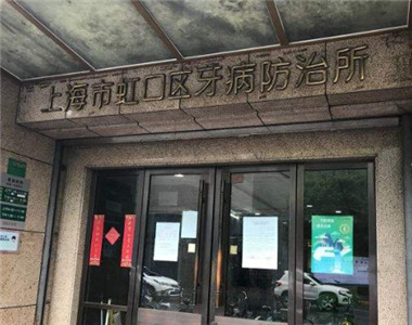 上海市虹口区牙病防治所