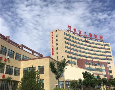 忻州市妇幼保健医院