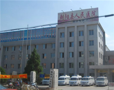 朝阳县第六人民医院