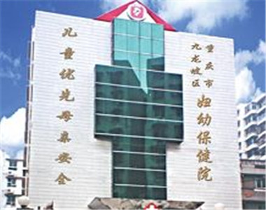 九龙坡区妇幼保健院