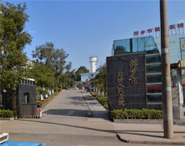 萍乡市第四人民医院