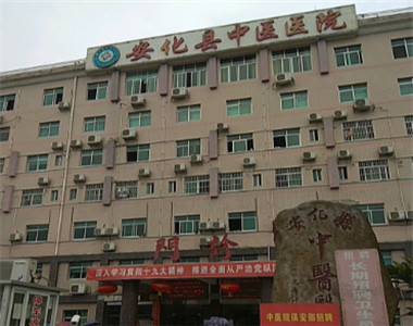 安化县中医院