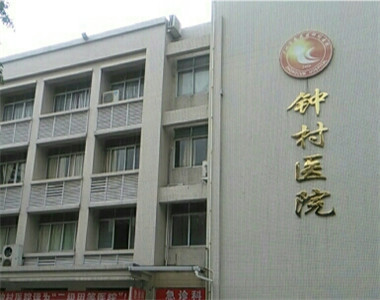广州市番禺区第五人民医院