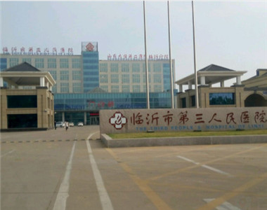 临沂市第三人民医院