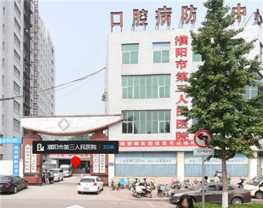 濮阳市第三人民医院