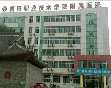 襄阳职业技术学院附属医院