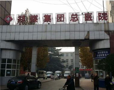 郑州煤炭工业（集团）有限责任公司总医院