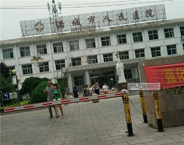 潞城市人民医院