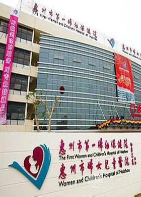 惠州市妇女儿童医院