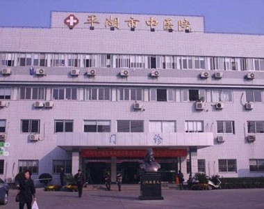 平湖市中医院