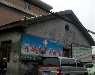 清徐县中医院