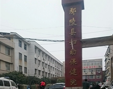 鄢陵县妇幼保健院