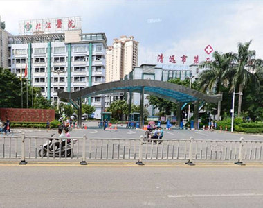 清远市第二人民医院