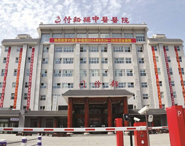 竹溪县中医院