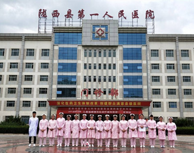 陇西县第三人民医院