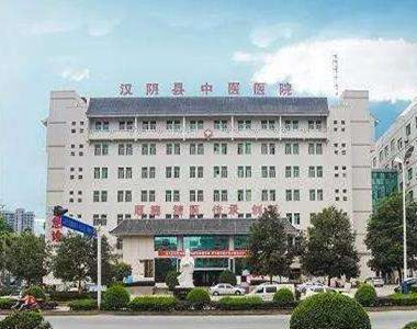 汉阴县中医医院