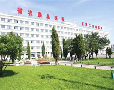 黑龙江省农垦总医院