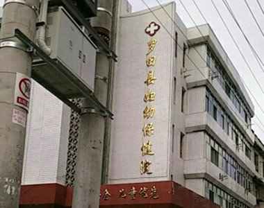 罗田县妇幼保健院