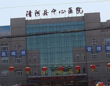 清河县中心医院