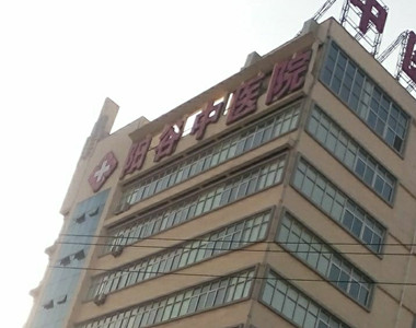 阳谷县中医院