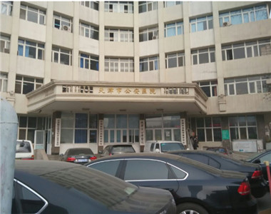 天津市公安医院