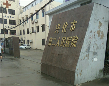 兴化市第二人民医院